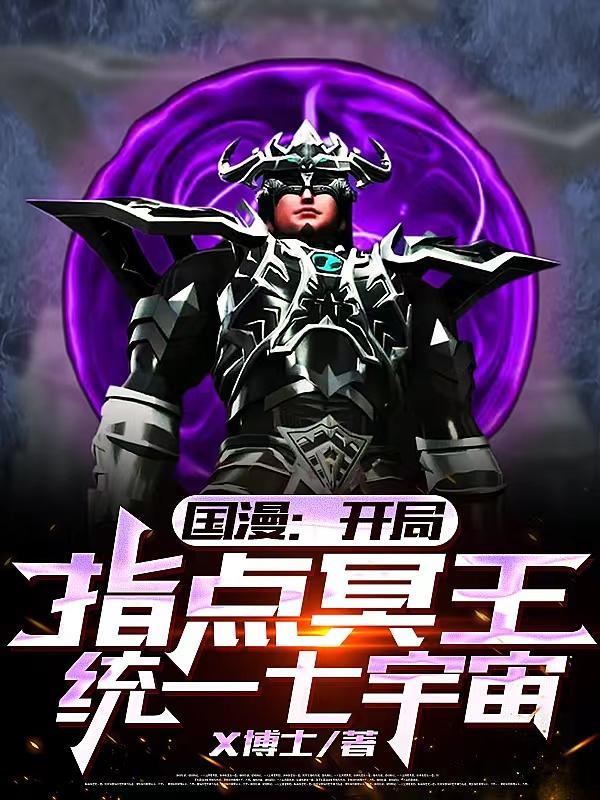 国漫:开局指导冥王,统一七宇宙