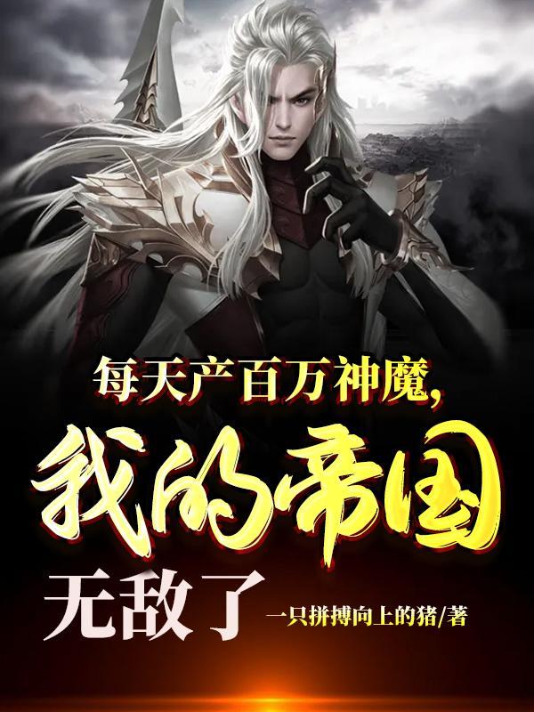 每天产百万神魔,我的帝国无敌了