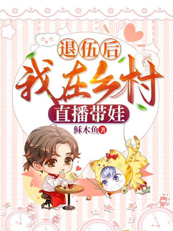 退伍后,我在乡村直播带娃