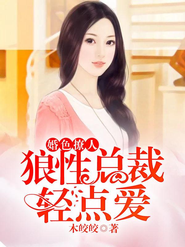 婚色撩人:狼性总裁轻点爱