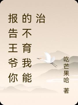 报告王爷,你的不育我能治