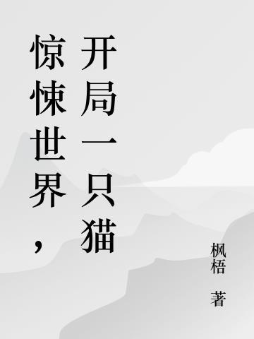 惊悚世界,开局一只猫