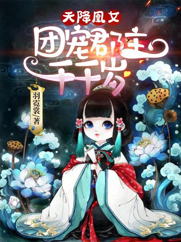 天降凰女:团宠郡主千千岁