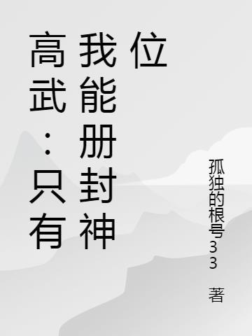 高武:只有我能册封神位