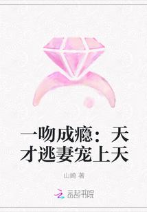 一吻成瘾:天才逃妻宠上天