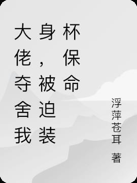 大佬夺舍我身,被迫装杯保命
