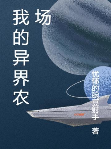 我的异界农场