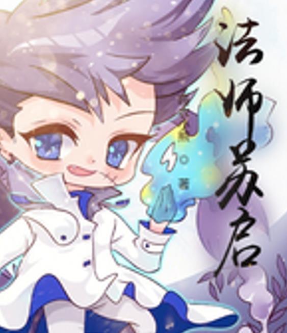 法师苏启
