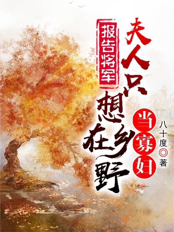 报告将军,夫人只想在乡野当寡妇