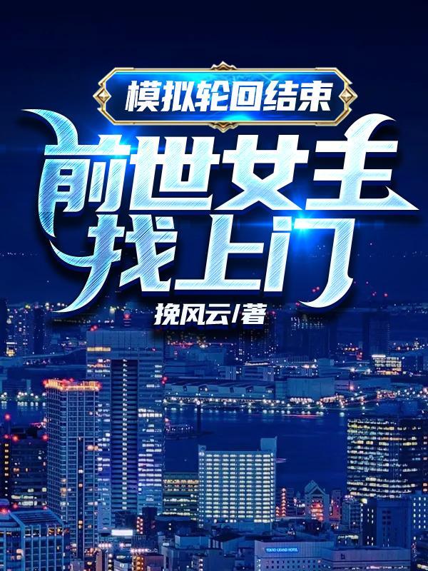 模拟轮回结束,前世女主找上门