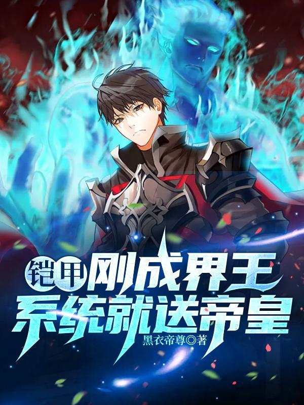 铠甲:刚成界王,系统就送帝皇