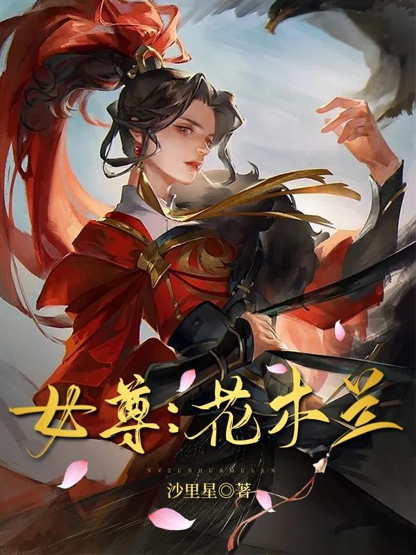 女尊:花木兰