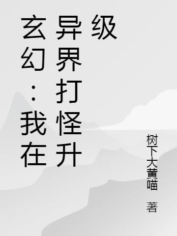 玄幻:我在异界打怪升级