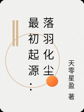 最初起源:落羽化尘