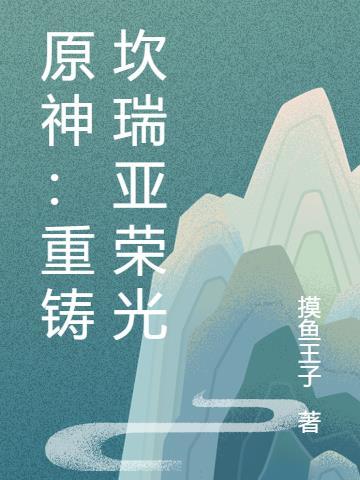 原神:重铸坎瑞亚荣光