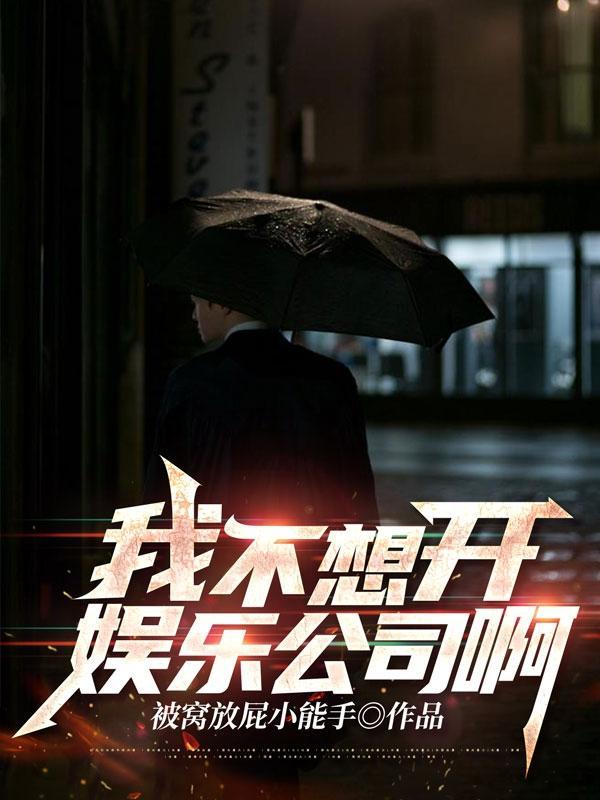 我不想开娱乐公司啊!