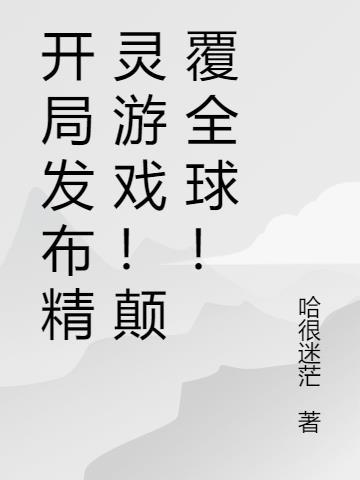 开局发布精灵游戏!颠覆全球!