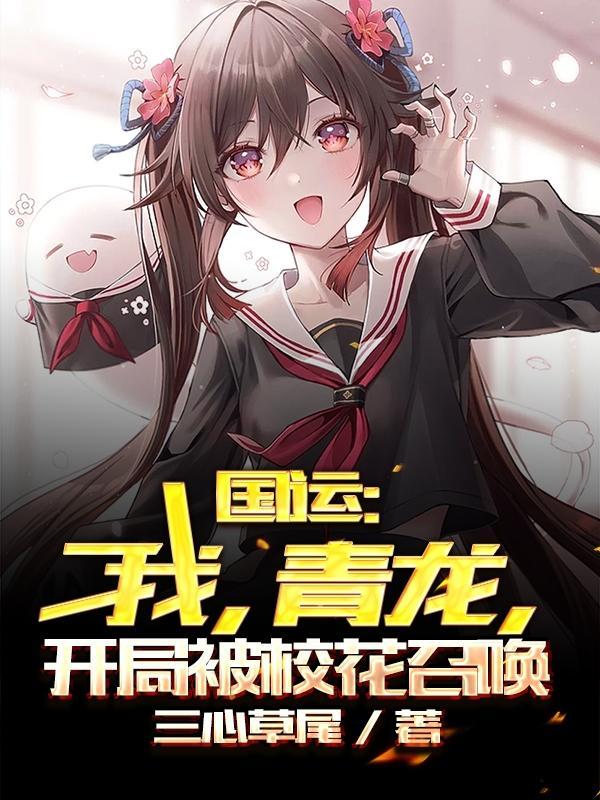 国运:我,青龙,开局被校花召唤