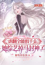 虐翻全能假千金,她综艺掉马封神了