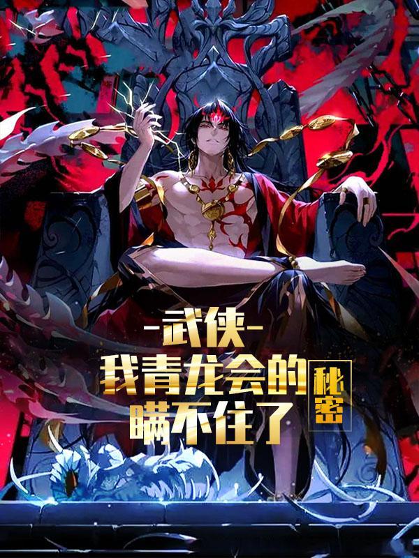 武侠:我青龙会的秘密瞒不住了