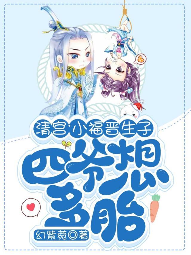 清宫:小福晋生子,四爷想多胎