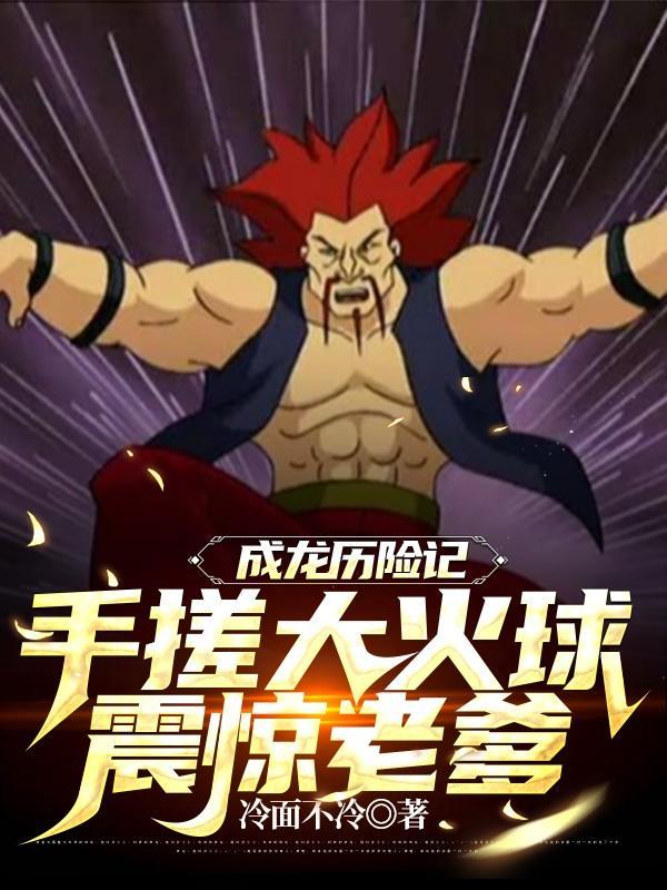 成龙历险记:手搓大火球震惊老爹