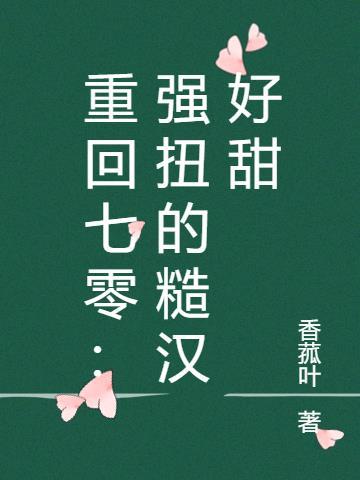 重回七零:强扭的糙汉好甜
