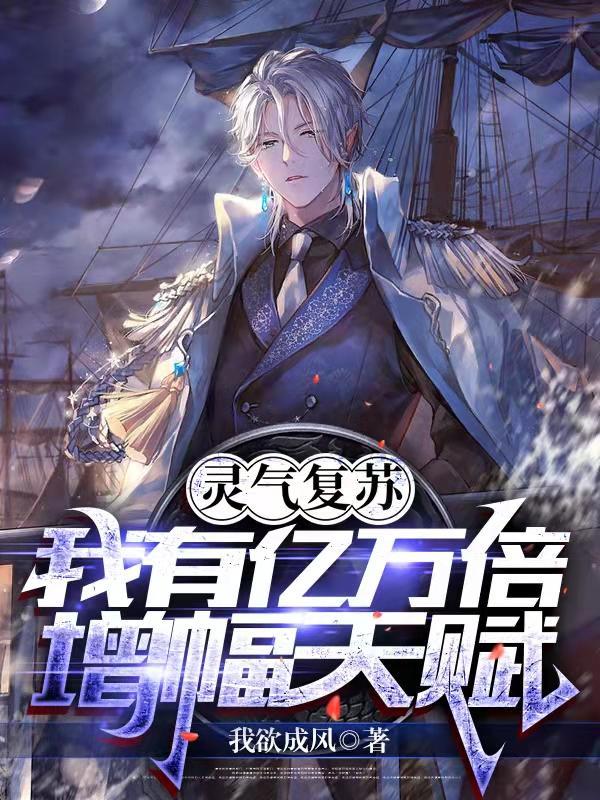 灵气复苏:我有亿万倍增幅天赋