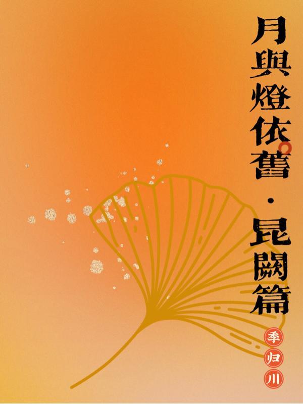 月与灯依旧:昆阙篇
