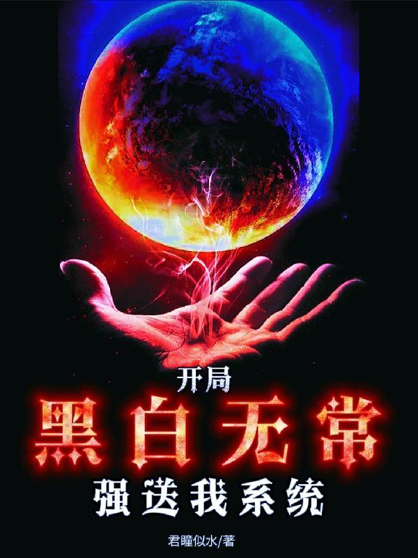 开局:黑白无常强送我系统