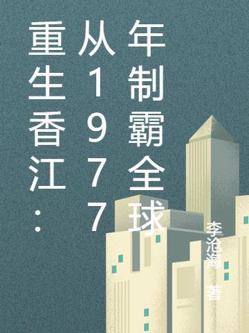 重生香江:从1977年制霸全球
