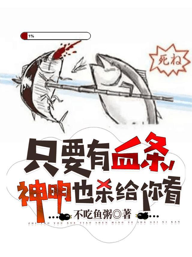 只要有血条,神明也杀给你看