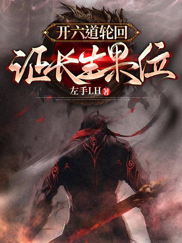 开六道轮回,证长生果位