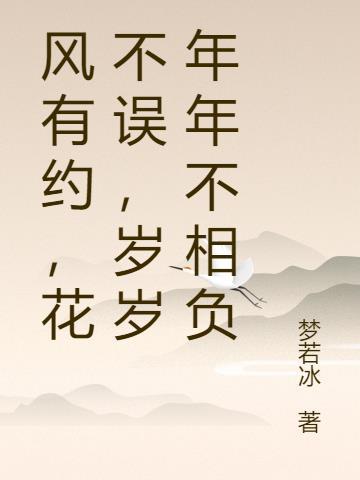 风有约,花不误,岁岁年年不相负