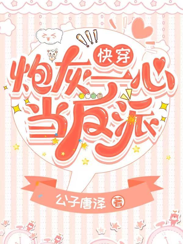 快穿:炮灰一心当反派