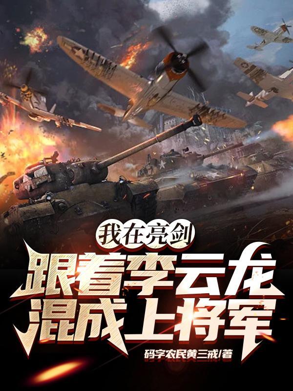 我在亮剑,跟着李云龙混成上将军