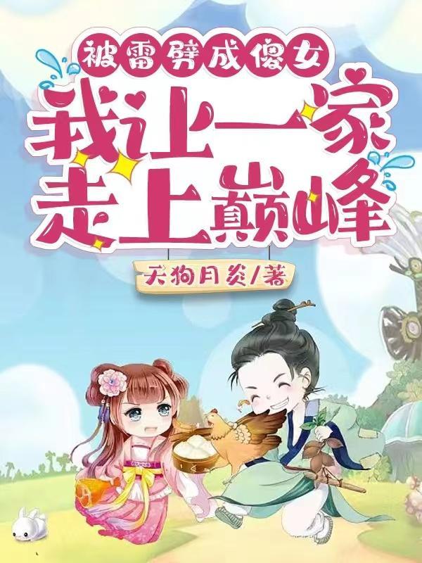 被天雷劈成傻女,我让一家走上巅