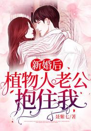 新婚后,植物人老公抱住我