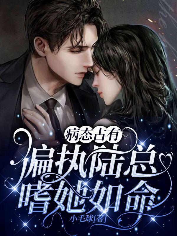 病态占有:偏执陆总嗜她如命