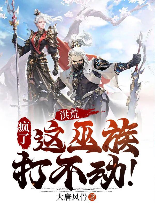 洪荒:疯了,这巫族打不动!