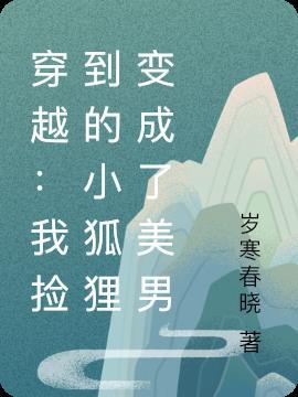 穿越:我捡到的小狐狸变成了美男