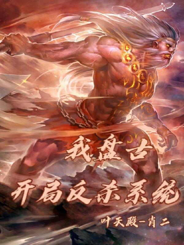 我盘古,开局反杀系统