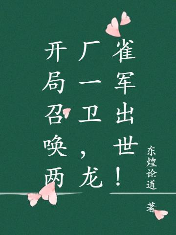 开局召唤两厂一卫,龙雀军出世!