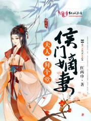 侯门嫡妻:夫人,拜个堂