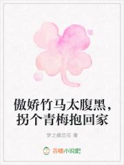 傲娇竹马太腹黑,拐个青梅抱回家