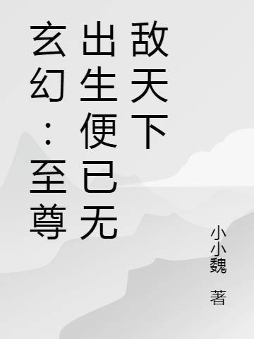 玄幻:至尊出生便已无敌天下
