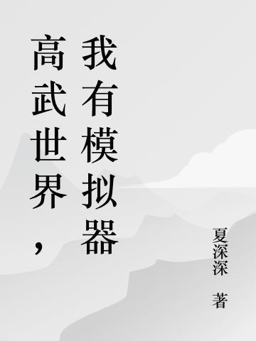 高武世界,我有模拟器
