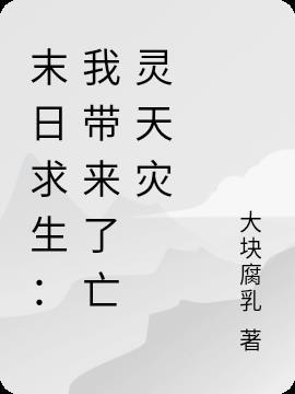 末日求生:我带来了亡灵天灾