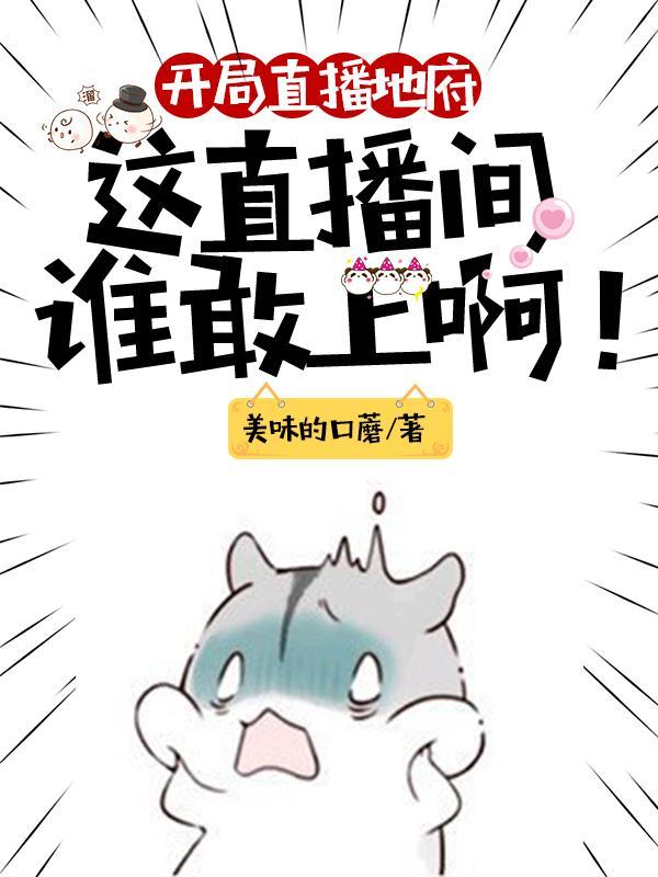 开局直播地府:这直播间谁敢上啊