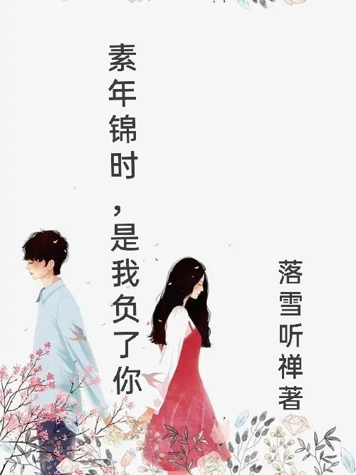 素年锦时,是我负了你